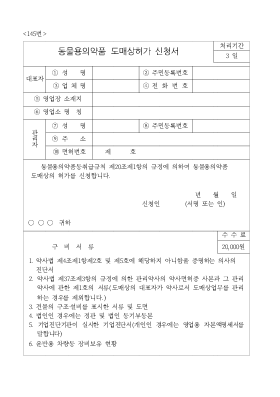 동물용 의약품 도매상 허가 신청서 동물용 의약품 도매상 허가 신청서